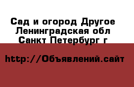 Сад и огород Другое. Ленинградская обл.,Санкт-Петербург г.